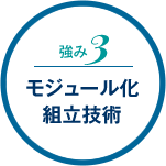 モジュール化組立技術