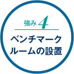 ベンチマークルームの設置